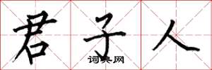 何伯昌君子人楷書怎么寫