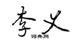 曾慶福李義行書個性簽名怎么寫