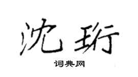 袁強沈珩楷書個性簽名怎么寫