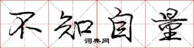 龐中華不知自量行書怎么寫