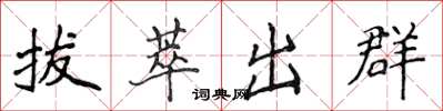 侯登峰拔萃出群楷書怎么寫
