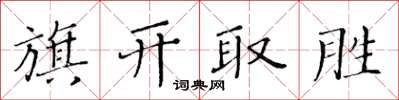 黃華生旗開取勝楷書怎么寫