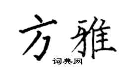 何伯昌方雅楷書個性簽名怎么寫