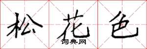 袁強松花色楷書怎么寫