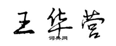 曾慶福王華營行書個性簽名怎么寫