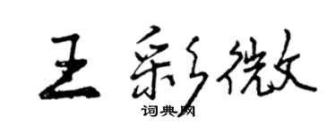 曾慶福王彩微行書個性簽名怎么寫