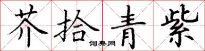 丁謙芥拾青紫楷書怎么寫