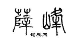 陳聲遠薛峰篆書個性簽名怎么寫