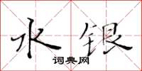 黃華生水銀楷書怎么寫