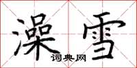 荊霄鵬澡雪楷書怎么寫