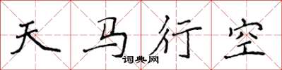 侯登峰天馬行空楷書怎么寫