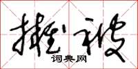 王冬齡擁被草書怎么寫