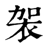 𨲂在康熙字典中的解釋_𨲂康熙字典