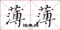 黃華生薄薄楷書怎么寫