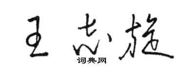 駱恆光王志旋草書個性簽名怎么寫