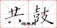 黃華生共鼓楷書怎么寫