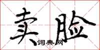 周炳元賣臉楷書怎么寫