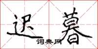 侯登峰遲暮楷書怎么寫