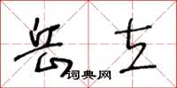 王冬齡岳立草書怎么寫