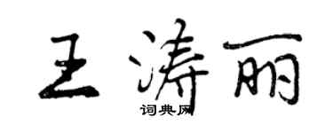 曾慶福王濤麗行書個性簽名怎么寫