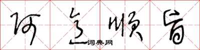 王冬齡阿意順旨草書怎么寫