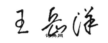 駱恆光王岳洋草書個性簽名怎么寫