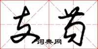 朱錫榮支苟草書怎么寫