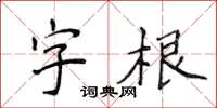 侯登峰字根楷書怎么寫