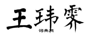 翁闓運王瑋霽楷書個性簽名怎么寫