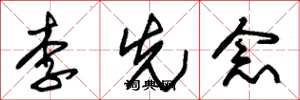 朱錫榮李先念草書怎么寫