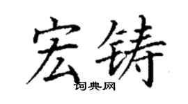 丁謙宏鑄楷書個性簽名怎么寫
