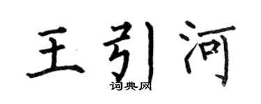 何伯昌王引河楷書個性簽名怎么寫