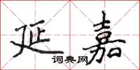 侯登峰延嘉楷書怎么寫