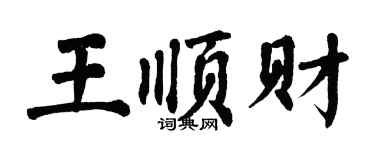 翁闓運王順財楷書個性簽名怎么寫