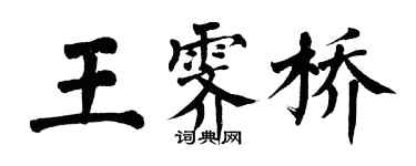 翁闓運王霽橋楷書個性簽名怎么寫