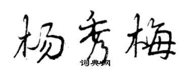 曾慶福楊秀梅行書個性簽名怎么寫
