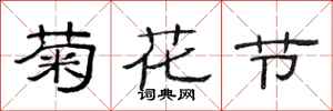 范連陞菊花節隸書怎么寫