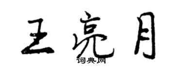 曾慶福王亮月行書個性簽名怎么寫