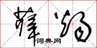 王冬齡薛燭草書怎么寫