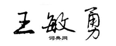 曾慶福王敏勇行書個性簽名怎么寫