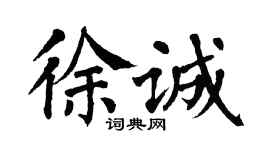 翁闓運徐誠楷書個性簽名怎么寫