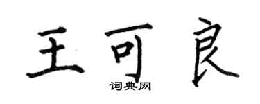 何伯昌王可良楷書個性簽名怎么寫