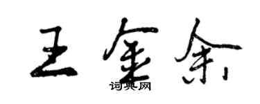 曾慶福王金余行書個性簽名怎么寫