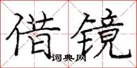 龐中華借鏡楷書怎么寫