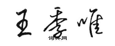 駱恆光王季唯行書個性簽名怎么寫