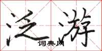 駱恆光泛遊楷書怎么寫