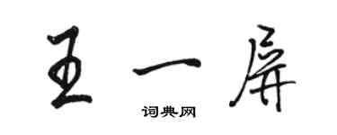 駱恆光王一屏行書個性簽名怎么寫