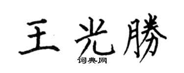 何伯昌王光勝楷書個性簽名怎么寫