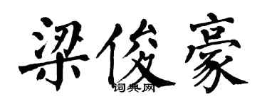 翁闓運梁俊豪楷書個性簽名怎么寫