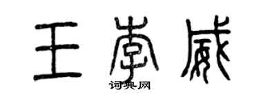 曾慶福王李威篆書個性簽名怎么寫